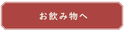 お飲み物へ